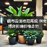 钢市震荡格局再现 供需博弈影响价格走势(图4) 钢市震荡格局再现 供需博弈影响价格走势(图4)