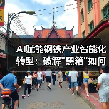 AI赋能钢铁产业智能化转型:破解 AI赋能钢铁产业智能化转型:破解