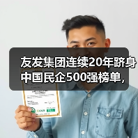 友发集团连续20年跻身中国民企500强榜单，排名224名