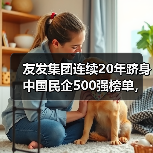 友发集团连续20年跻身中国民企500强榜单，排名224名（图2）