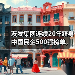 友发集团连续20年跻身中国民企500强榜单，排名224名（图3）