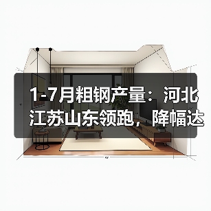 1-7月粗钢产量:河北江苏山东领跑,降幅达3.1%(图1) 1-7月粗钢产量:河北江苏山东领跑,降幅达3.1%(图1)