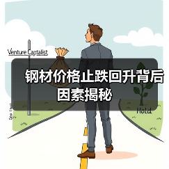 钢材价格止跌回升背后因素揭秘(图4) 钢材价格止跌回升背后因素揭秘(图4)