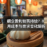 钢企盈利能否持续?8月成本与需求变化解析(图1) 钢企盈利能否持续?8月成本与需求变化解析(图1)