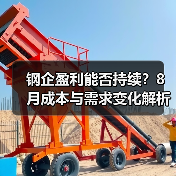 钢企盈利能否持续?8月成本与需求变化解析(图4) 钢企盈利能否持续?8月成本与需求变化解析(图4)