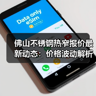 佛山不锈钢热窄报价最新动态:价格波动解析(图2) 佛山不锈钢热窄报价最新动态:价格波动解析(图2)