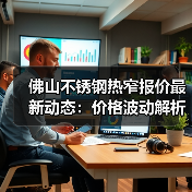 佛山不锈钢热窄报价最新动态：价格波动解析（图3）