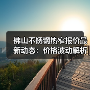 佛山不锈钢热窄报价最新动态:价格波动解析(图4) 佛山不锈钢热窄报价最新动态:价格波动解析(图4)