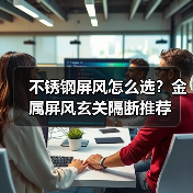 不锈钢屏风怎么选?金属屏风玄关隔断推荐(图2) 不锈钢屏风怎么选?金属屏风玄关隔断推荐(图2)