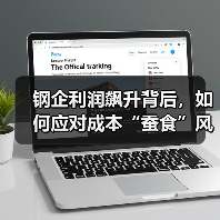钢企利润飙升背后,如何应对成本“蚕食”风险?(图2) 钢企利润飙升背后,如何应对成本“蚕食”风险?(图2)