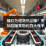 镍价为何突然反弹?市场回暖背后的四大推手(图3) 镍价为何突然反弹?市场回暖背后的四大推手(图3)