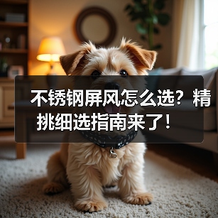 不锈钢屏风怎么选？精挑细选指南来了！