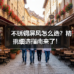 不锈钢屏风怎么选？精挑细选指南来了！（图3）