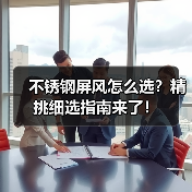 不锈钢屏风怎么选？精挑细选指南来了！（图4）
