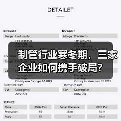 制管行业寒冬期,三家企业如何携手破局?(图2) 制管行业寒冬期,三家企业如何携手破局?(图2)