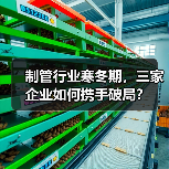 制管行业寒冬期,三家企业如何携手破局?(图3) 制管行业寒冬期,三家企业如何携手破局?(图3)