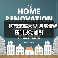 钢市筑底未果 月底情绪压制波动加剧(图3) 钢市筑底未果 月底情绪压制波动加剧(图3)