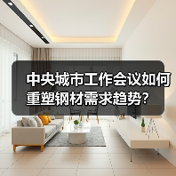 中央城市工作会议如何重塑钢材需求趋势?(图2) 中央城市工作会议如何重塑钢材需求趋势?(图2)