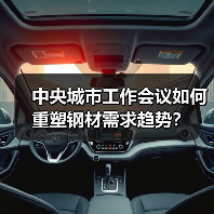 中央城市工作会议如何重塑钢材需求趋势?(图1) 中央城市工作会议如何重塑钢材需求趋势?(图1)