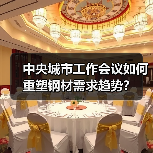 中央城市工作会议如何重塑钢材需求趋势?(图3) 中央城市工作会议如何重塑钢材需求趋势?(图3)