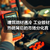 建筑钢材遇冷 工业板材热销背后的市场分化真相(图2) 建筑钢材遇冷 工业板材热销背后的市场分化真相(图2)