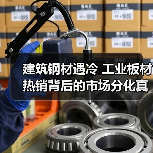 建筑钢材遇冷 工业板材热销背后的市场分化真相(图3) 建筑钢材遇冷 工业板材热销背后的市场分化真相(图3)
