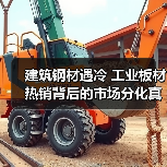 建筑钢材遇冷 工业板材热销背后的市场分化真相(图4) 建筑钢材遇冷 工业板材热销背后的市场分化真相(图4)