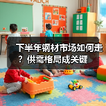 下半年钢材市场如何走?供需格局成关键(图1) 下半年钢材市场如何走?供需格局成关键(图1)
