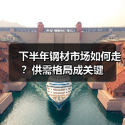 下半年钢材市场如何走?供需格局成关键(图3) 下半年钢材市场如何走?供需格局成关键(图3)