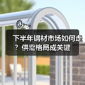 下半年钢材市场如何走?供需格局成关键(图4) 下半年钢材市场如何走?供需格局成关键(图4)