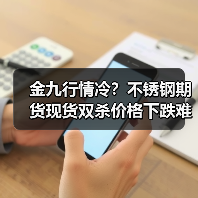 金九行情冷?不锈钢期货现货双杀价格下跌难逃(图2) 金九行情冷?不锈钢期货现货双杀价格下跌难逃(图2)