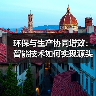环保与生产协同增效:智能技术如何实现源头治理?(图2) 环保与生产协同增效:智能技术如何实现源头治理?(图2)