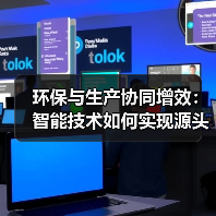 环保与生产协同增效:智能技术如何实现源头治理?(图4) 环保与生产协同增效:智能技术如何实现源头治理?(图4)