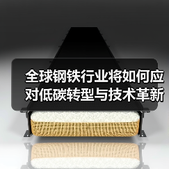 全球钢铁行业将如何应对低碳转型与技术革新?未来趋势揭秘(图3) 全球钢铁行业将如何应对低碳转型与技术革新?未来趋势揭秘(图3)
