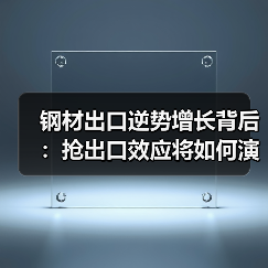 钢材出口逆势增长背后:抢出口效应将如何演变?(图3) 钢材出口逆势增长背后:抢出口效应将如何演变?(图3)