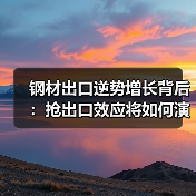 钢材出口逆势增长背后:抢出口效应将如何演变?(图4) 钢材出口逆势增长背后:抢出口效应将如何演变?(图4)