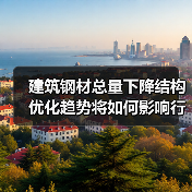 建筑钢材总量下降结构优化趋势将如何影响行业?(图1) 建筑钢材总量下降结构优化趋势将如何影响行业?(图1)