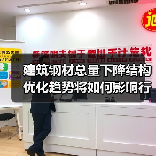 建筑钢材总量下降结构优化趋势将如何影响行业?(图4) 建筑钢材总量下降结构优化趋势将如何影响行业?(图4)