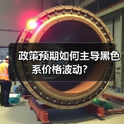 政策预期如何主导黑色系价格波动?(图2) 政策预期如何主导黑色系价格波动?(图2)