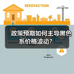 政策预期如何主导黑色系价格波动?(图4) 政策预期如何主导黑色系价格波动?(图4)