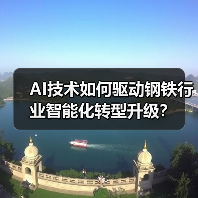 AI技术如何驱动钢铁行业智能化转型升级?(图4) AI技术如何驱动钢铁行业智能化转型升级?(图4)