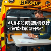 AI技术如何驱动钢铁行业智能化转型升级?(图3) AI技术如何驱动钢铁行业智能化转型升级?(图3)