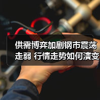 供需博弈加剧钢市震荡走弱 行情走势如何演变?(图1) 供需博弈加剧钢市震荡走弱 行情走势如何演变?(图1)