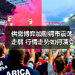 供需博弈加剧钢市震荡走弱 行情走势如何演变?(图3) 供需博弈加剧钢市震荡走弱 行情走势如何演变?(图3)