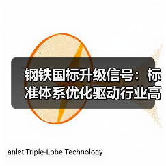 钢铁国标升级信号:标准体系优化驱动行业高质量发展?(图1) 钢铁国标升级信号:标准体系优化驱动行业高质量发展?(图1)