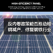 反内卷政策能否推动粗钢减产,修复钢铁行业利润?(图1) 反内卷政策能否推动粗钢减产,修复钢铁行业利润?(图1)