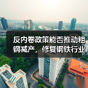 反内卷政策能否推动粗钢减产,修复钢铁行业利润?(图3) 反内卷政策能否推动粗钢减产,修复钢铁行业利润?(图3)