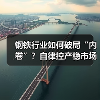 钢铁行业如何破局“内卷”?自律控产稳市场成关键(图1) 钢铁行业如何破局“内卷”?自律控产稳市场成关键(图1)