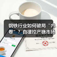 钢铁行业如何破局“内卷”?自律控产稳市场成关键(图4) 钢铁行业如何破局“内卷”?自律控产稳市场成关键(图4)