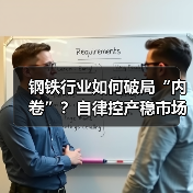 钢铁行业如何破局“内卷”?自律控产稳市场成关键(图3) 钢铁行业如何破局“内卷”?自律控产稳市场成关键(图3)